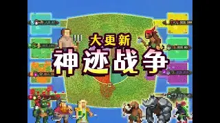世界盒子：史诗级大更新！神迹战争时代！ #世界盒子 #worldbox #steam #单机游戏