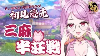 〖＃雀魂〗2026年2月1回目の参加型〖3マ半荘参加型〗