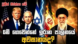 ටෙහෙරානය ගිනි ගනී: ඉරාන පාලනයේ අවසානයද?/Tehran Burning: The End of the Regime