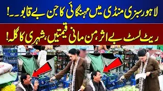 Lahore Sabzi Mandi: Shopkeepers Charge Arbitrary Prices | Public Complaints | Top Story