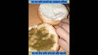 बर्गर बनाने का आसान तरीका #bargarh #recipe
