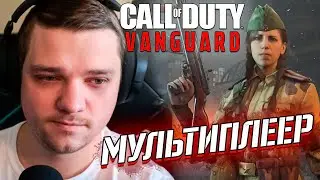 CoD VANGUARD - ОБЗОР Мультиплеера