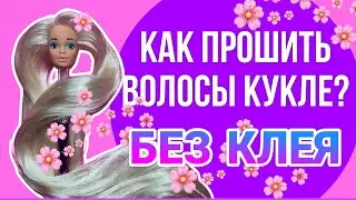 НОВЫЕ ВОЛОСЫ ДЛЯ КУКЛЫ: пошаговая перепрошивка иглой 