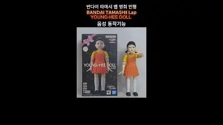영희 인형 YOUNG-HEE DOLL 음성 및 동작기능 BANDAI TAMASHII LAP  #장난감#figure#영희#오징어게임#squid game