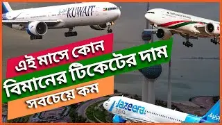 Aug 15-25 Kuwait to Dhaka Double Ticket Price ! Kuwait Air ! Jazeera Air ! Biman banglades !
