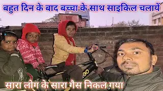 बहुत दिन के बाद बच्चा के साथ साइकिल चलायें | सारा लोग के सारा गैस निकल गया #viralvideo #vlog #viral 