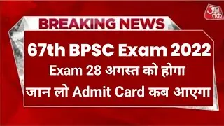 BPSC Exam 2022 latest News Today, 67th BPSC 2022 New Exam date, 67th BPSC ka Exam kab hoga 2022