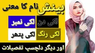 Binish name with Urdu meaning/بینش نام کا اردو میں مطلب اور مکمل تفصیل /Best baby names, channel,