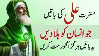 Hazrat Ali (R.A) ki yeh baatain sirf alfaaz nahi balkay zindagi badal dene wali nasihatain hain.