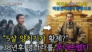 5살에 빚 때문에 팔려가 양치기가 된 가난한 소년 이자성, 38년 후 명나라 황제를 몰아내고 자금성 황제가 되다니..ㅣ역사인물ㅣ중국이자성