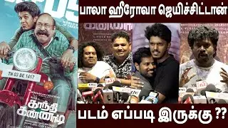 புகழ்ந்து தள்ளிய விஜய் டிவி பிரபலங்கள் 🔥Gandhi Kannadi Celebrities Review | KPY Bala
