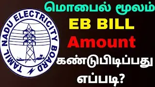 how to check eb bill amount online in tamil | Check Eb Bill amount online | Tricky world