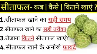 Benefits and disadvantages of custard apple, advantages and disadvantages of eating custard apple...