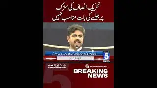 PTI&rsquo;s Talk of Holding Street Rally Is Not Appropriate | Breaking News | Channel5NewsHD