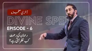 2023 Ramadan Urdu videos Episode 06 by Ustad Nouman Ali Khan urdu, Aakhri Mojza.