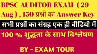 || BPSC AUDITOR PT EXAM ANSWER KEY 29.08.2021 || AUDITOR PT EXAM ANSWER KEY 1-150 || EXAM TOUR ||