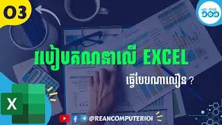 03 របៀបគណនាលេខក្នុងExcel #រៀនExcel