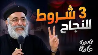 شروط النجاح 😲_ عظة مؤثره بالموسيقى لابونا بولس جورج
