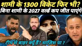 Shocking! Why Mohammed Shami is Still Out? | Can India Win World Cup 2027 Without Him? 🏆 