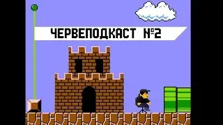Червеподкаст №2