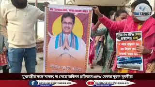 মুখ্যমন্ত্রীর সঙ্গে সাক্ষাৎ না পেয়ে অভিনব প্রতিবাদে MPW বেকার যুবক-যুবতীরা...