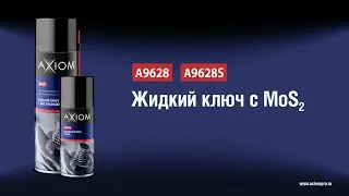 A9628 A9628S Жидкий ключ с дисульфидом молибдена AXIOM