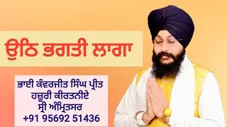 Uth Bhagti Laaga. Bhai Kanwerjit Singh Preet Hazoori Kirtaniye. #kirtan #love #music #viral #usa 