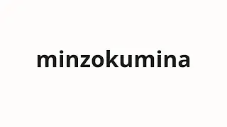 How to pronounce minzokumina | 民族みな (All ethnic groups in Japanese)