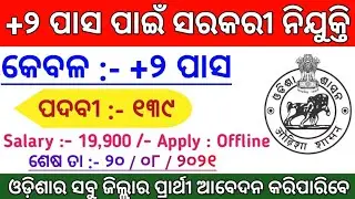 ଆସିଲା ସରକାରୀ ନିଯୁକ୍ତି ! Total Posts : 139 ! Odisha Govt Jobs 2021 ! Odisha Job Updates ! Odisha Job