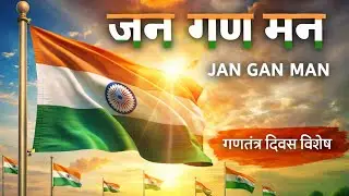 जन गण मन अधिनायक जय है | Indian National Anthem | Desh Bhakti Song