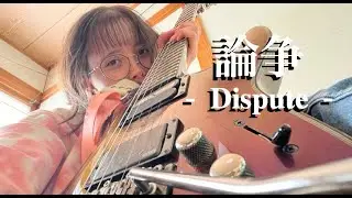 Original song - 論争 - Dispute - guitar #ギター女子  #即興  #Improvisation #guitar