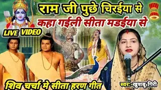 कहा ग‌ईली सीता मड‌ईया से | सीता के वियोग में राम जी | Shiv charcha | Shiv charcha geet | #video 