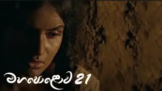 මහපොළොව Episode 21