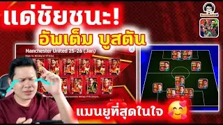 แด่ชัยชนะ! อัพเต็ม บูสตัน แมนยูที่สุดในใจ Manchester United eFootball แพ็คฟูลทีม