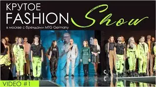 КРУТОЕ МОДНОЕ ШОУ И ПОКАЗ МОД В МОСКВЕ С УЧАСТИЕМ ЗВЁЗД (ЧАСТЬ 1) /MTG GERMANY FASHION SHOW (PART 1)