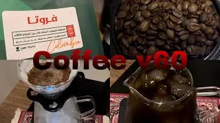 قهوة اليوم v60🤚🏻🤍