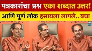 मुंबई हातातून गेल्या नंतर उद्धव ठाकरेंची पहिलीच पत्रकार परिषद | Uddhav Thackrey Mumbai