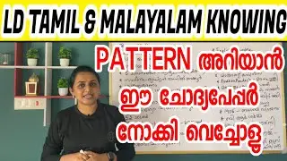 KERALA PSC - LD TAMIL & MALAYALAM KNOWING PREVIOUS QUESTIONS | Harshitham Edutech