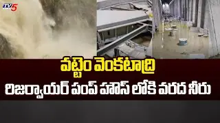 పంప్ హౌస్ లోకి వరద నీరు..| Flood Water into Vattem Venkatadri Reservoir pump House..| Tv5 News