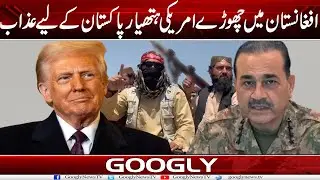 Afghanistan Mein Chhourray American Weapons Pakistan Kai Liyay Azab Kiyun? | Googly News TV