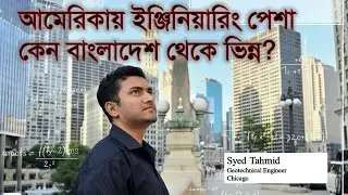 Engineering job in America! What is the difference with Bangladesh?Engineering job USA vs BD; Fie...