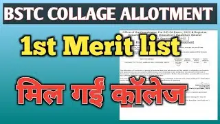 bstc 1St मेरिट लिस्ट  जारी / bstc collage allotment result jaari  / bstc कॉलेज मिल गया । BSTC 2023