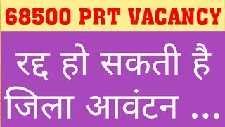 68500 DISTRICT ALLOTMENT MAY CANCLE