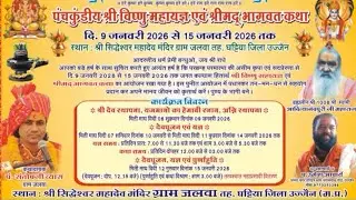 श्रीमद् भागवत कथा ग्राम जलवा पंडित संतोष जी व्यास जलवा वाले श्री देव भक्ति चैनल जलवा