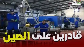 من فكرة بسيطة إلى مصنع ينتج 500 منتج كانت عبارة عن خردة صينية يستهلكها ملايين الجزائريين سنويا