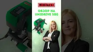 🔥Обзор на UNIDRIVE 500 от нашего регионального менеджера Елены Малышевой #строительство #сварка