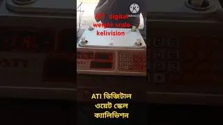 ডিজিটাল ওয়েট স্কেল ক্যালিব্রেশন।ATI digital weight scale kelivision vision.