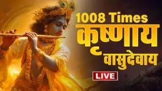 LIVE : कृष्णाय वासुदेवाय | Krishnaya Vasudevaya | शक्तिशाली कृष्ण मंत्र | Mantra Jaap