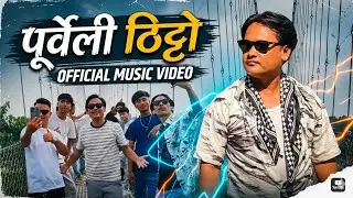 Purbeli Thitto - New Nepali Song|Chitra Pulami|Ft.Purbeli Guyzz|New Nepali Official MV
