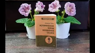 Владимир Пропп, 